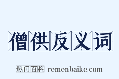 僧供反义词是什么意思的图片